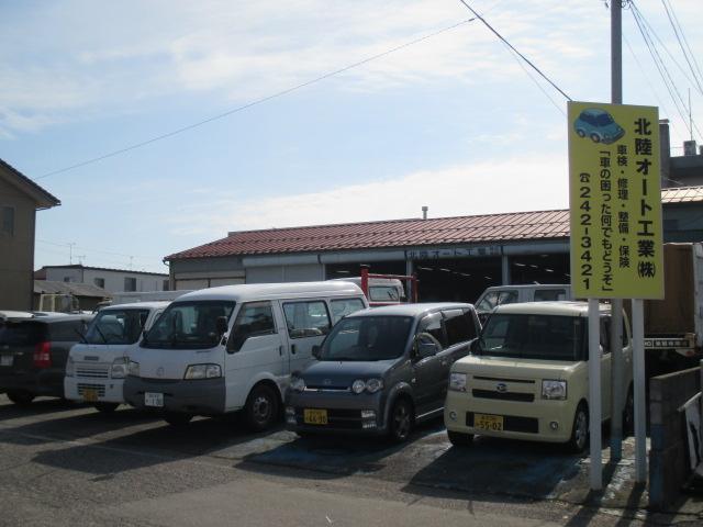 北陸オート工業(株)(4枚目)
