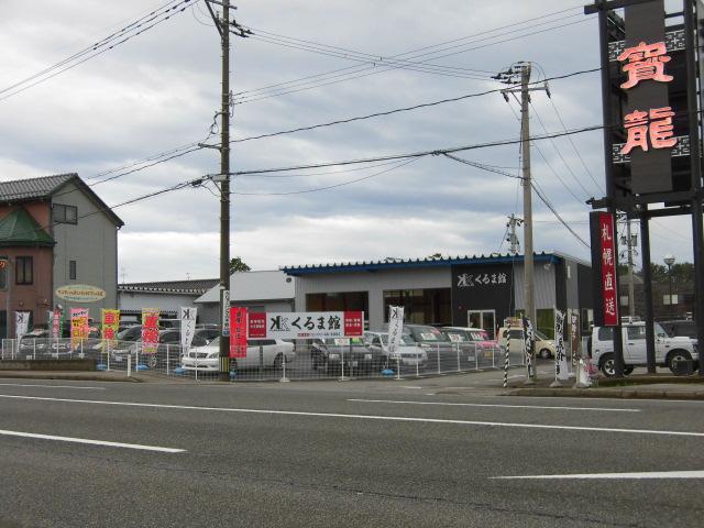(株)くるま館(3枚目)