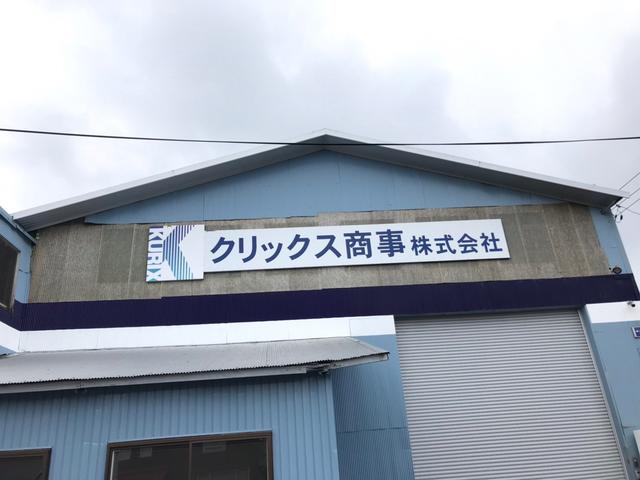 クリックス商事株式会社(2枚目)