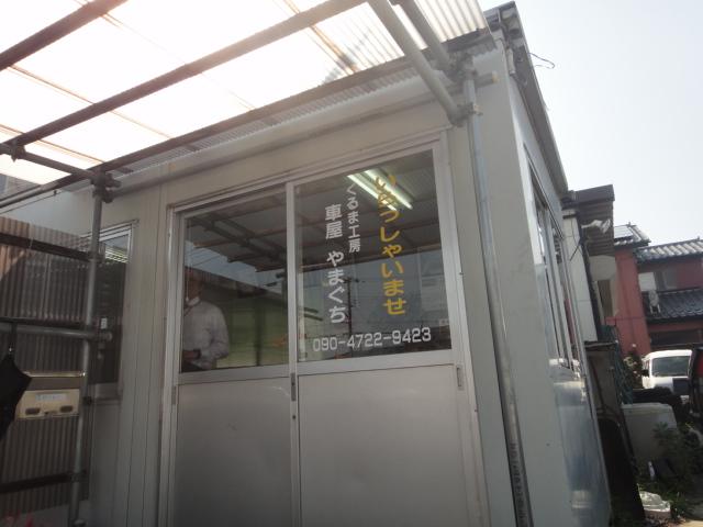 車屋 やまぐち(3枚目)