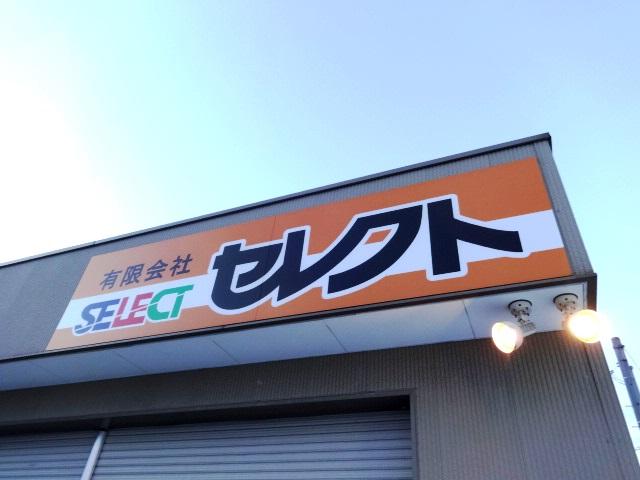 (有)セレクト SELECT(3枚目)