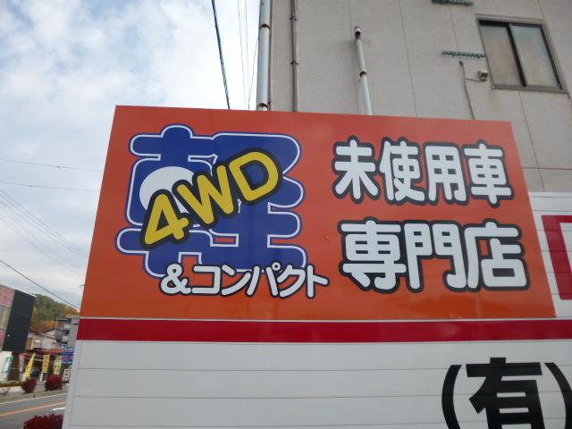 軽4WD未使用車専門店 ロイヤルカーステーション諏訪インター店(4枚目)
