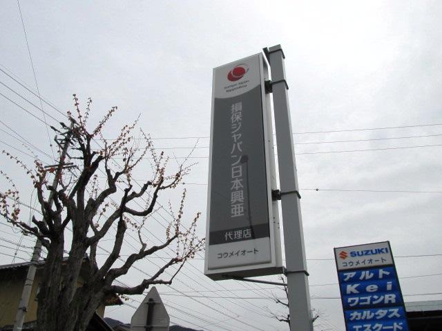 コウメイオート(5枚目)