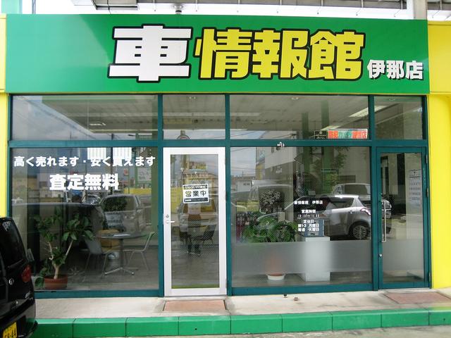 車情報館 伊那店(3枚目)
