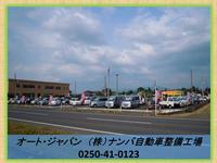 新潟の中古車販売店ならオート・ジャパン (株)ナンバ自動車整備工場