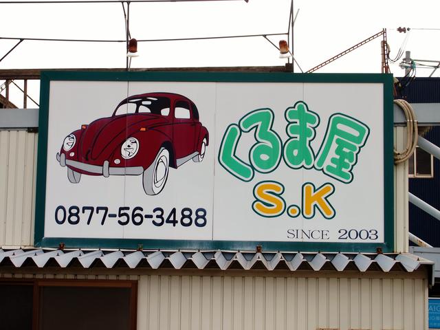 (有)くるま屋 S.K(4枚目)