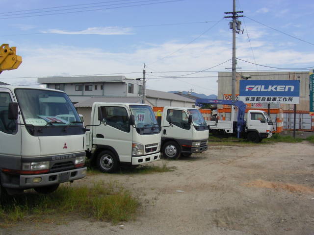 (有)渡部自動車工作所(3枚目)