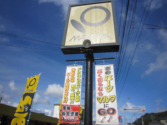 MARUWA マルワ(有)森本自動車販売(3枚目)