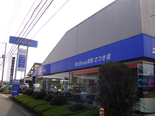 ネッツトヨタ高松(株) さつき店(1枚目)