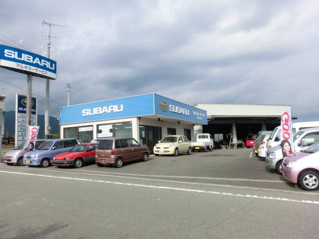 マルキカーサービス(2枚目)