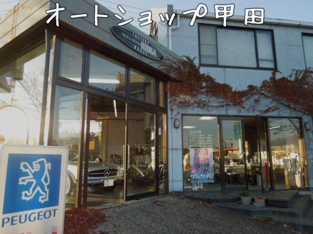 オートショップ甲田(1枚目)