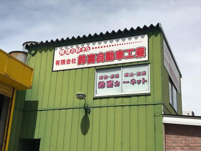 鈴喜自動車工業(3枚目)