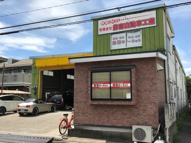 鈴喜自動車工業(4枚目)