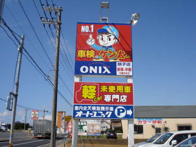 オートユニック 銚子店(5枚目)