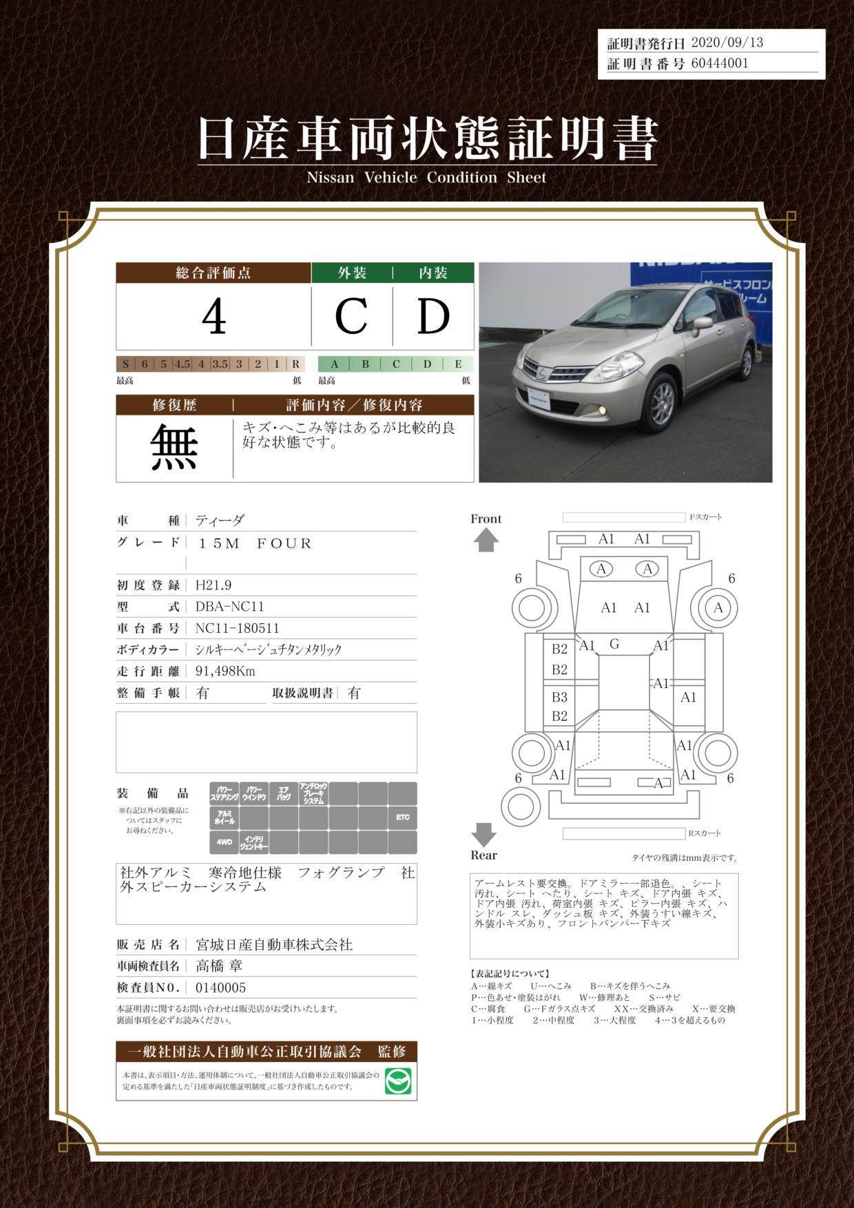 日産 ティーダ 15m four 1オーナー 寒冷地仕様 社外アルミ装着 インテリジェントキー フォグランプ 社外etc 宮城日産自動車 株 カートピア扇町 中古車なら グーネット中古車 日産 ティーダ 15m four 1オーナー 寒冷地仕様 社外アルミ装着 インテリジェントキー フォグランプ 社外etc 宮城日産自動車 株 カートピア扇町 中古車なら グーネット中古車