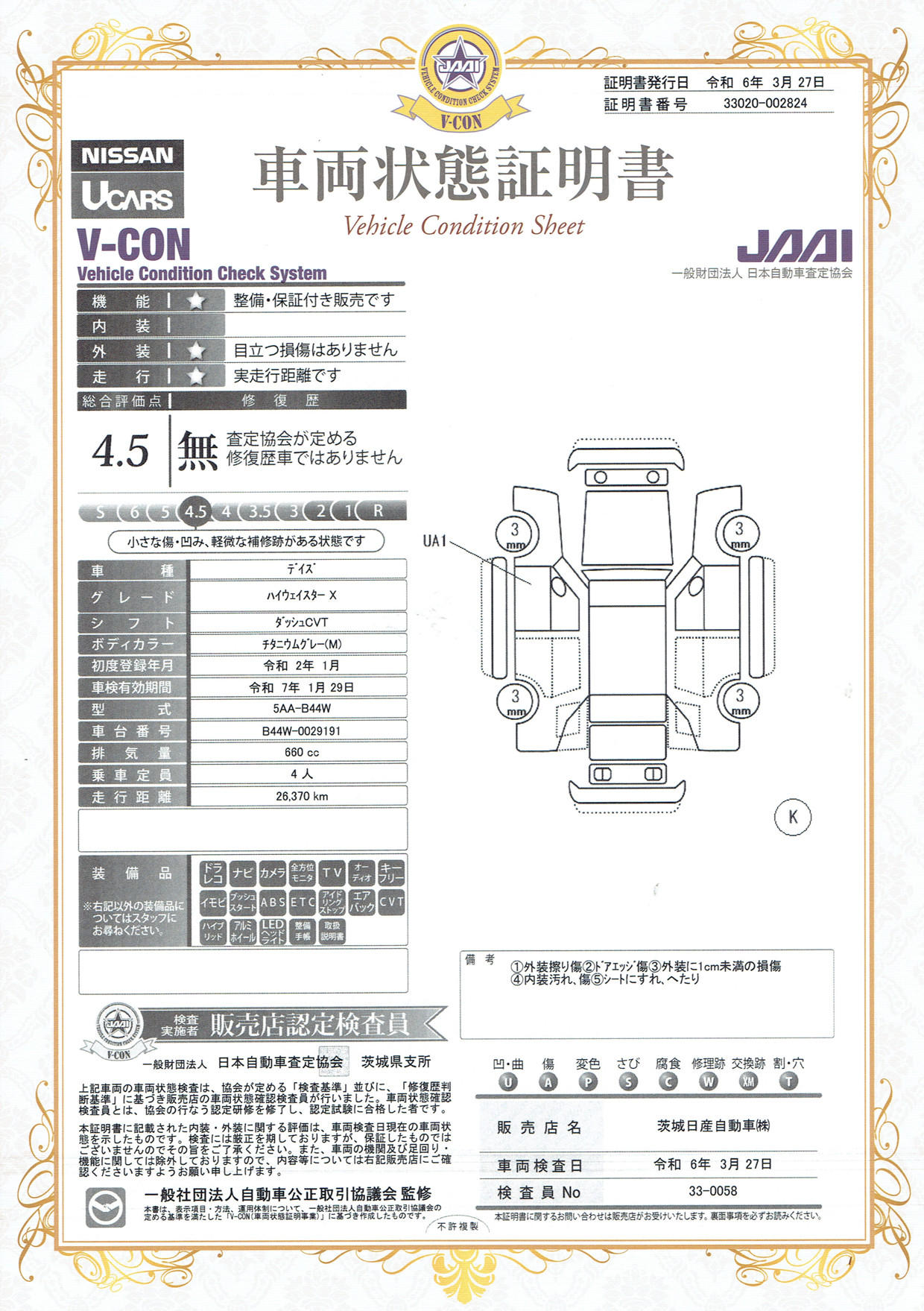 車両状態評価書