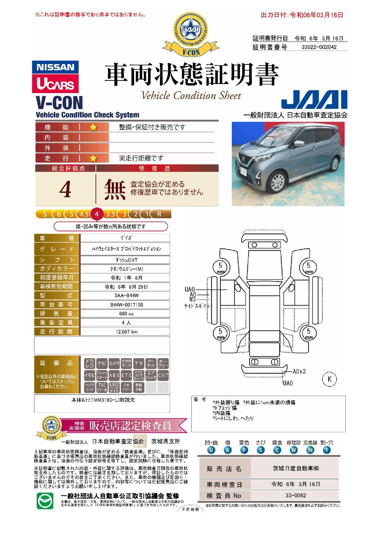 車両状態評価書