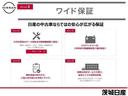 <ワイド保証>【メリット1】パーツ類を走行距離無制限で保証【メリット2】12Vバッテリー1年間走行距離無制限無料保証【メリット3】無料点検付き【メリット4】全国の日産サービス工場どこでも点検&修理