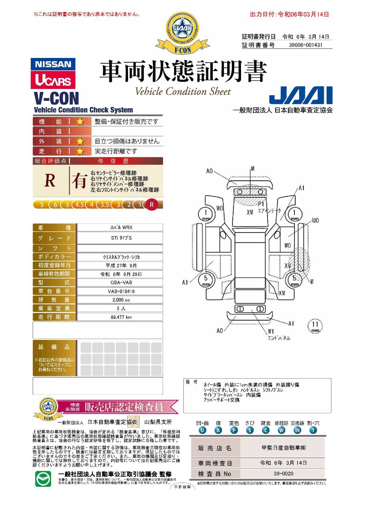 車両状態評価書