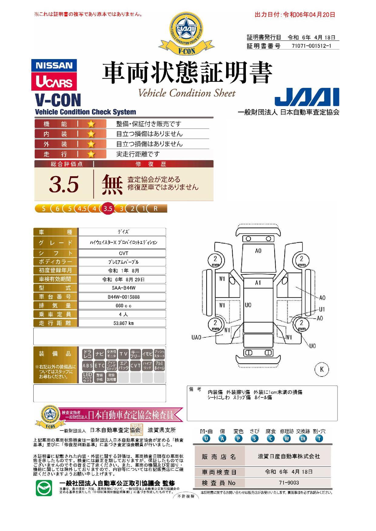 車両状態評価書