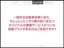 一般的な自動車保険に加え、ちょっとしたこすり傷の時役立つオリジナルの保証サービスがついた保険プランがあるのはご存知ですか?