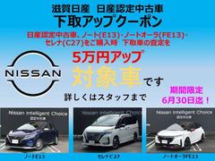 当店では只今購入車種限定で下取５万円アップ実施中です。セレナＣ２７型、ノートＥ１３型、ノートオーラＦＥ１３型。詳しくは店舗スタッフまでお問い合わせください 3