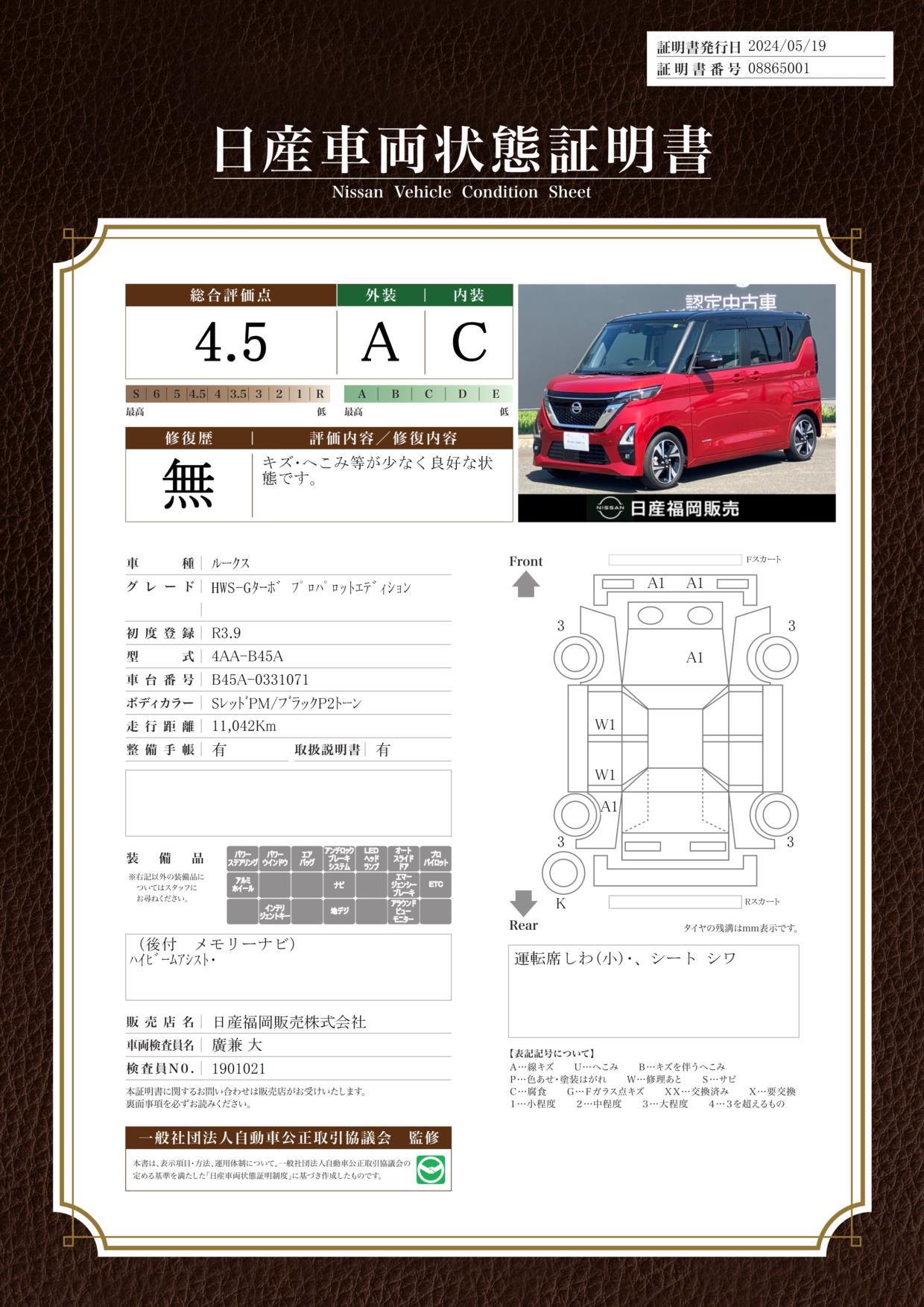 車両状態評価書