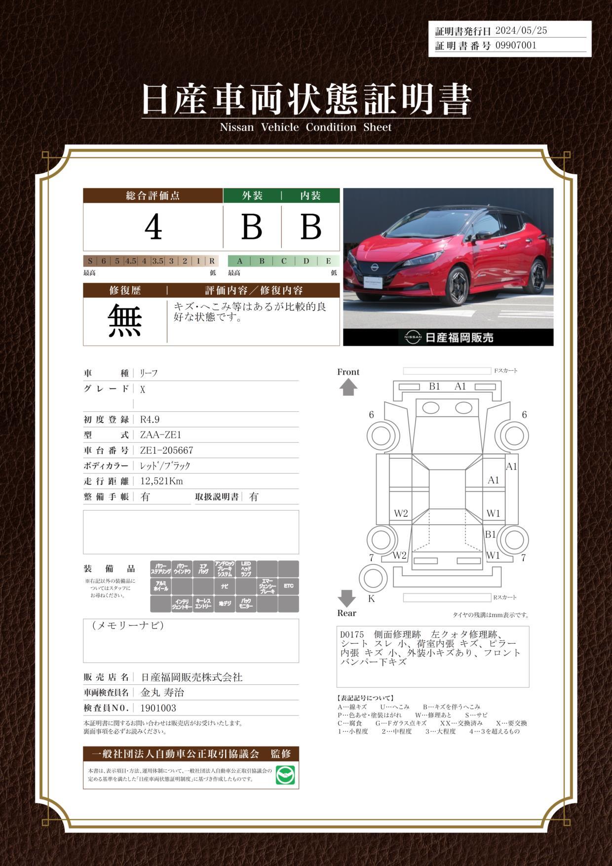 車両状態評価書