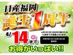 日産福岡　誕生１周年　お得がいっぱいのフェア期間です！ぜひご来店ください！ 2