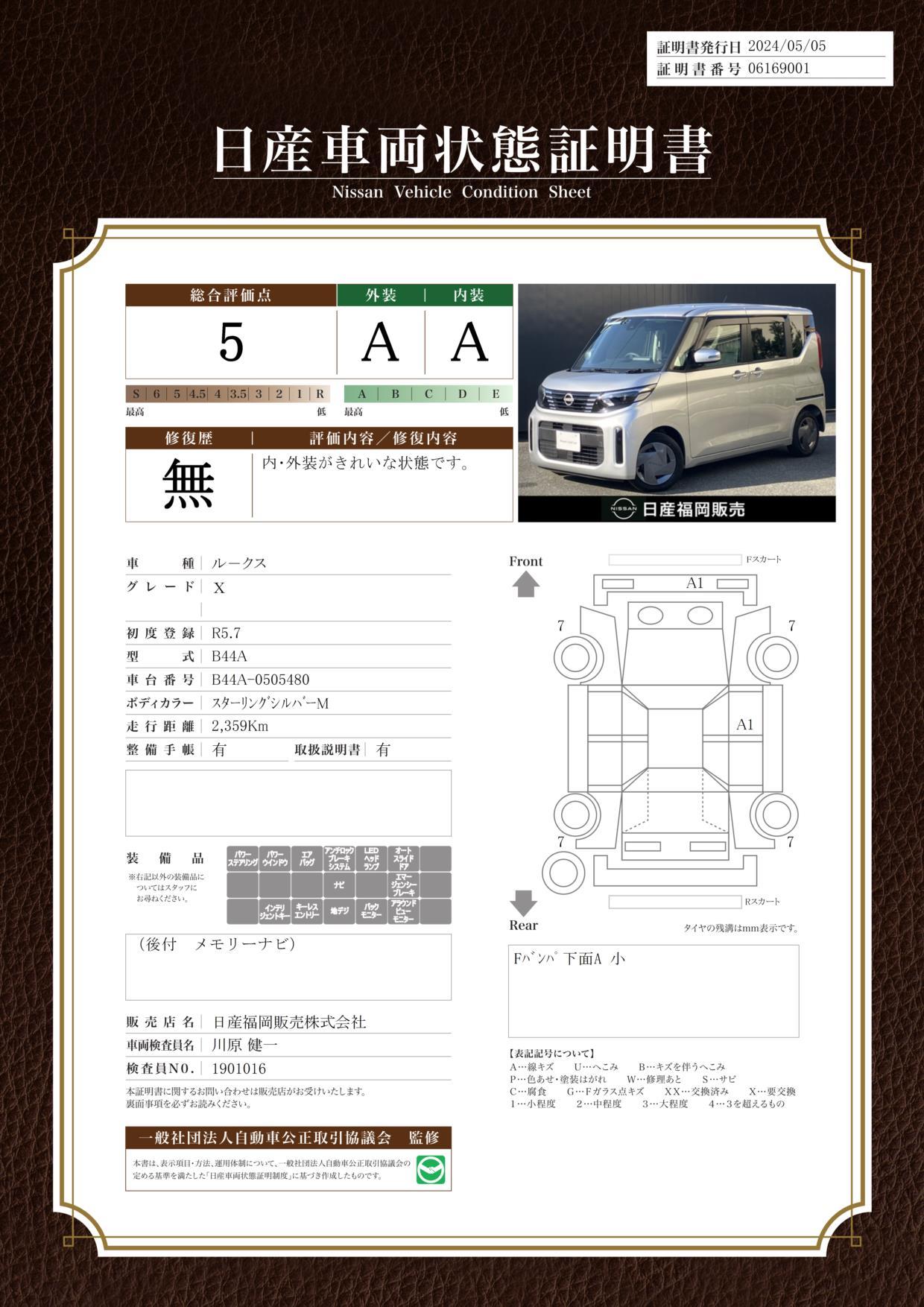 車両状態評価書