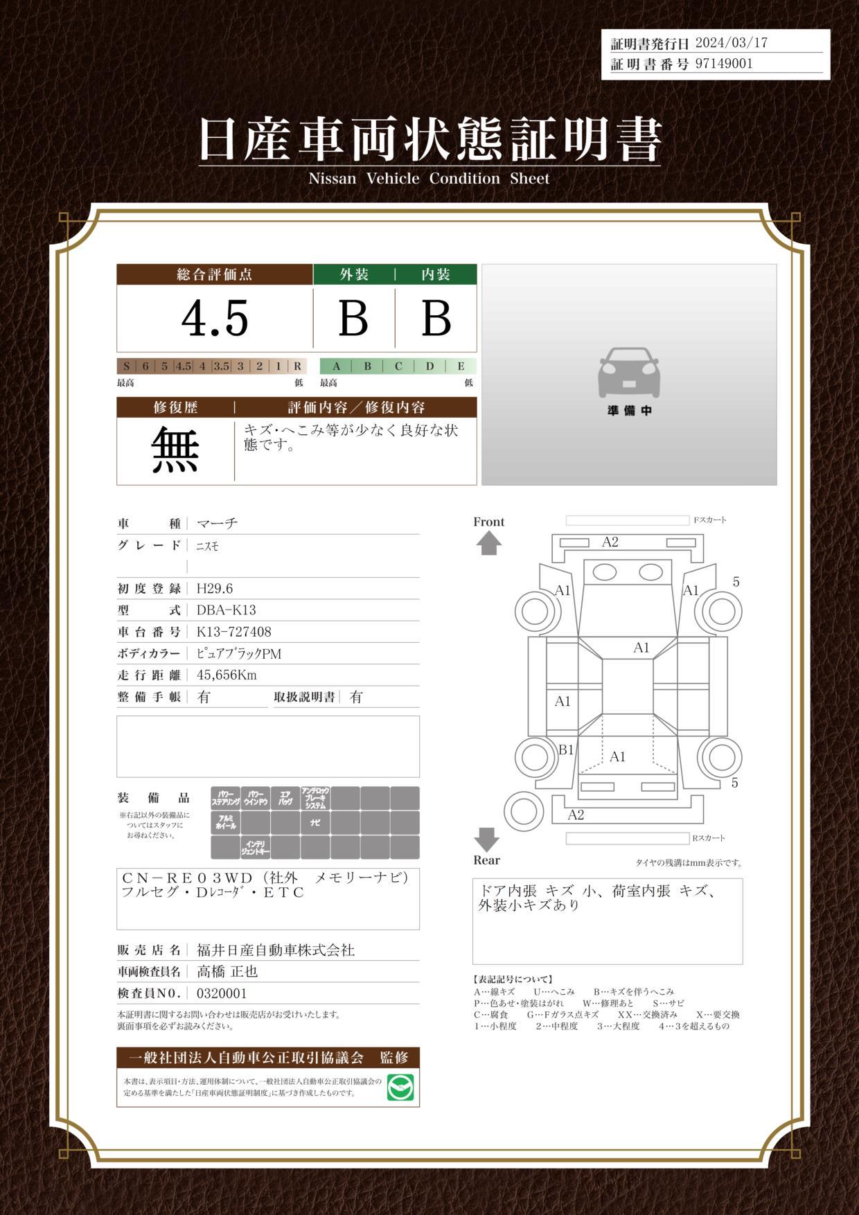 車両状態評価書