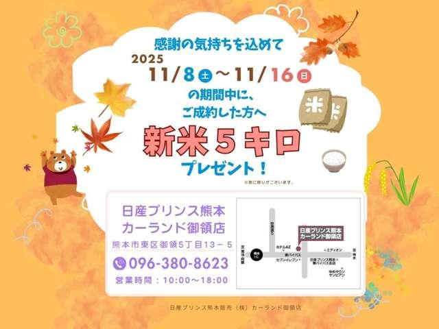 【ご成約で新米プレゼント】２０２５年１１月８日（土）〜１１月１６日（日）の期間にご成約した方へ新米５キロプレゼントしております★　※数に限りがございますので予めご了承くださいませ。