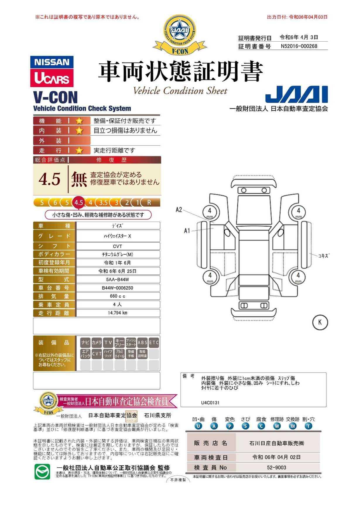 車両状態評価書