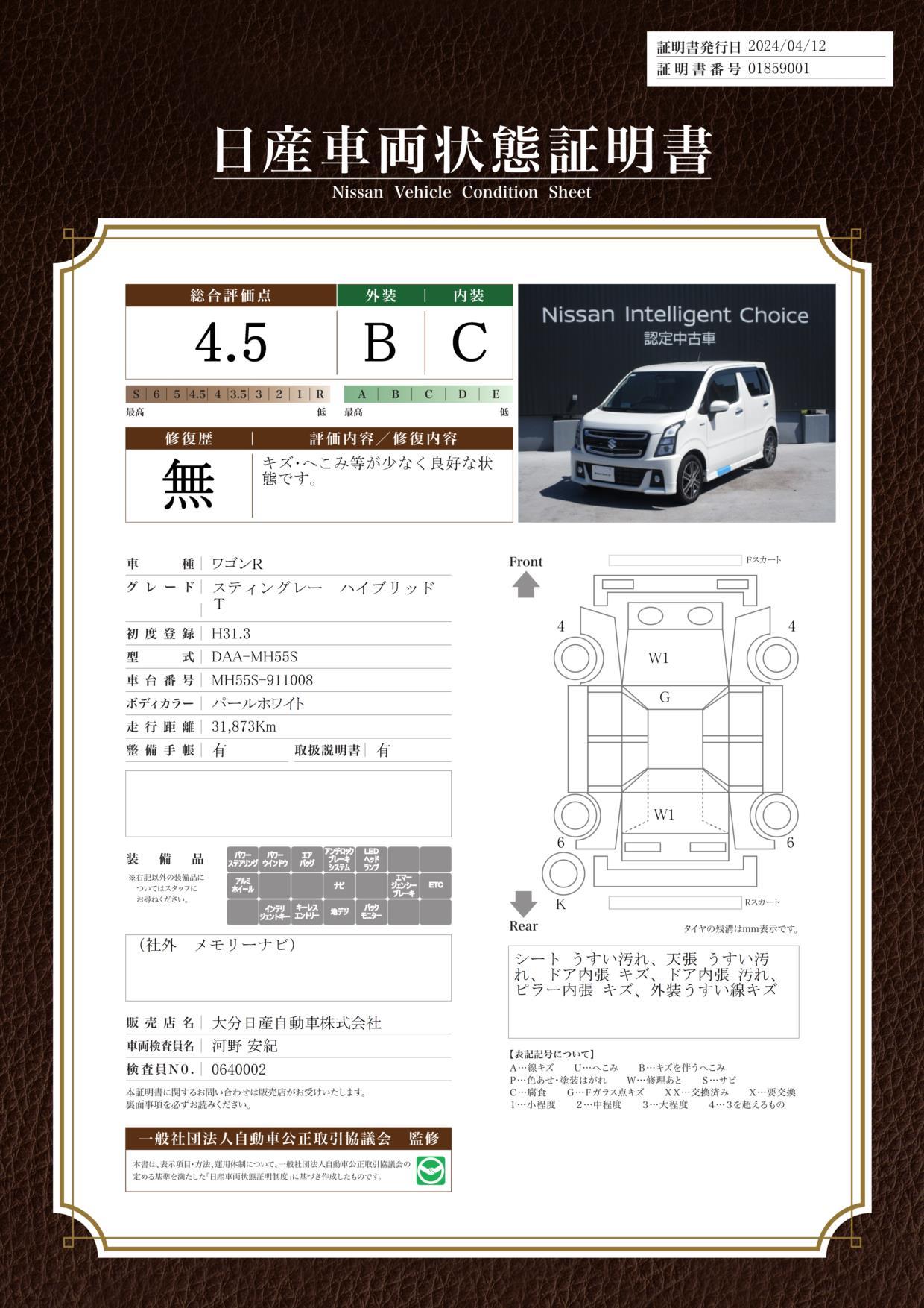 車両状態評価書