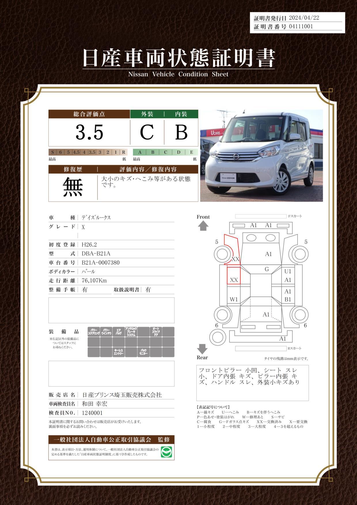 車両状態評価書