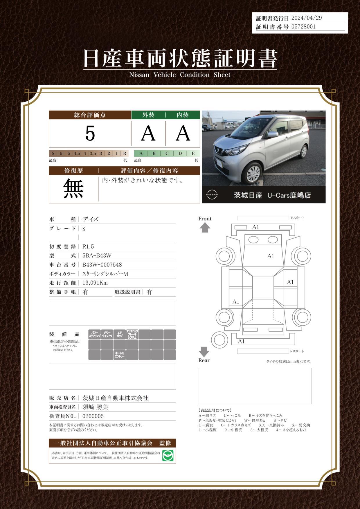 車両状態評価書