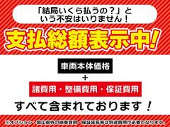 総額表示で比べてください。当店の総額は、保証・整備費用・諸費用もすべて入った支払総額の安心価格です。※お客様の希望で、岡山県外への登録納車・オプション・保証延長等は別途料金となります。 2