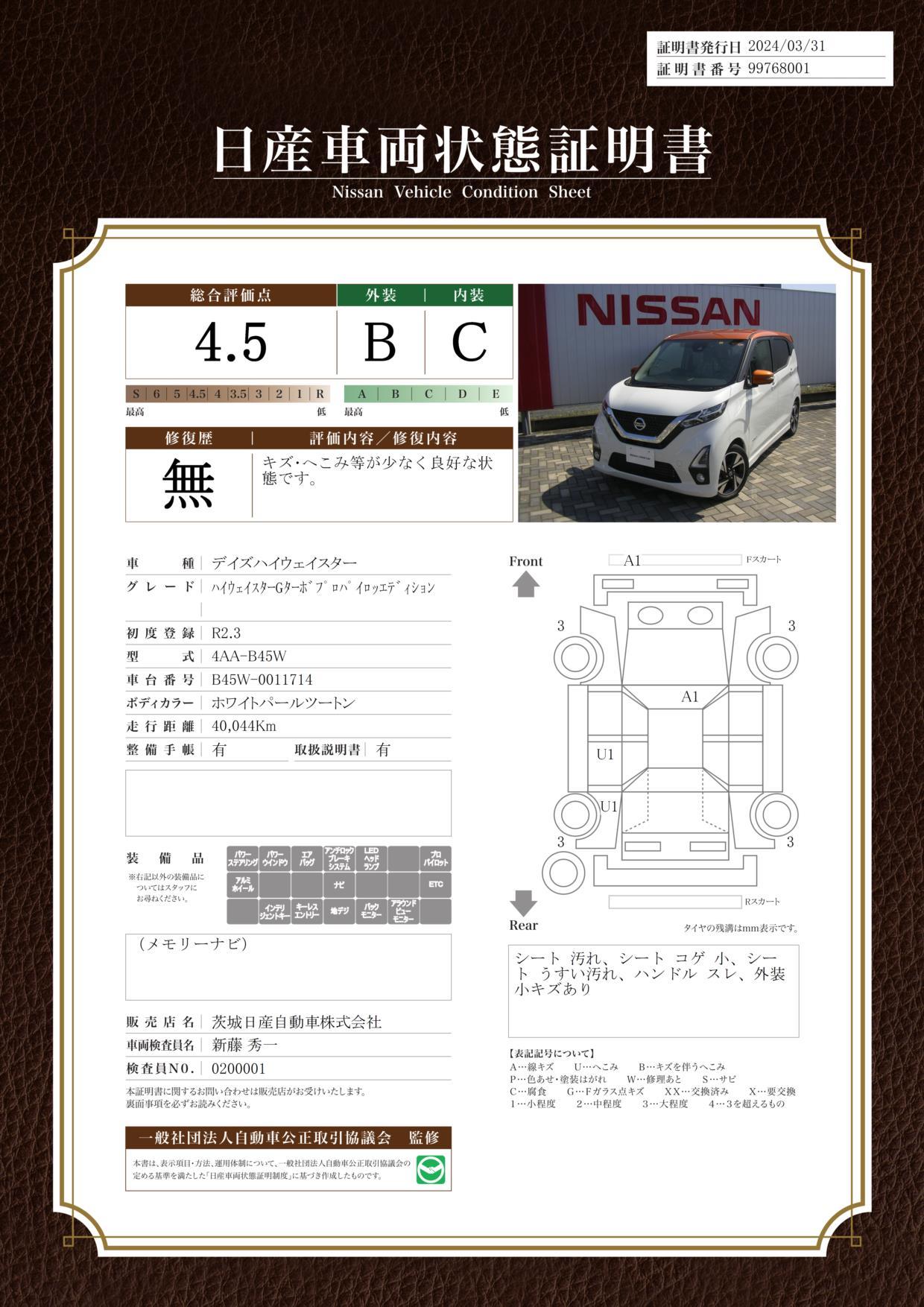 車両状態評価書