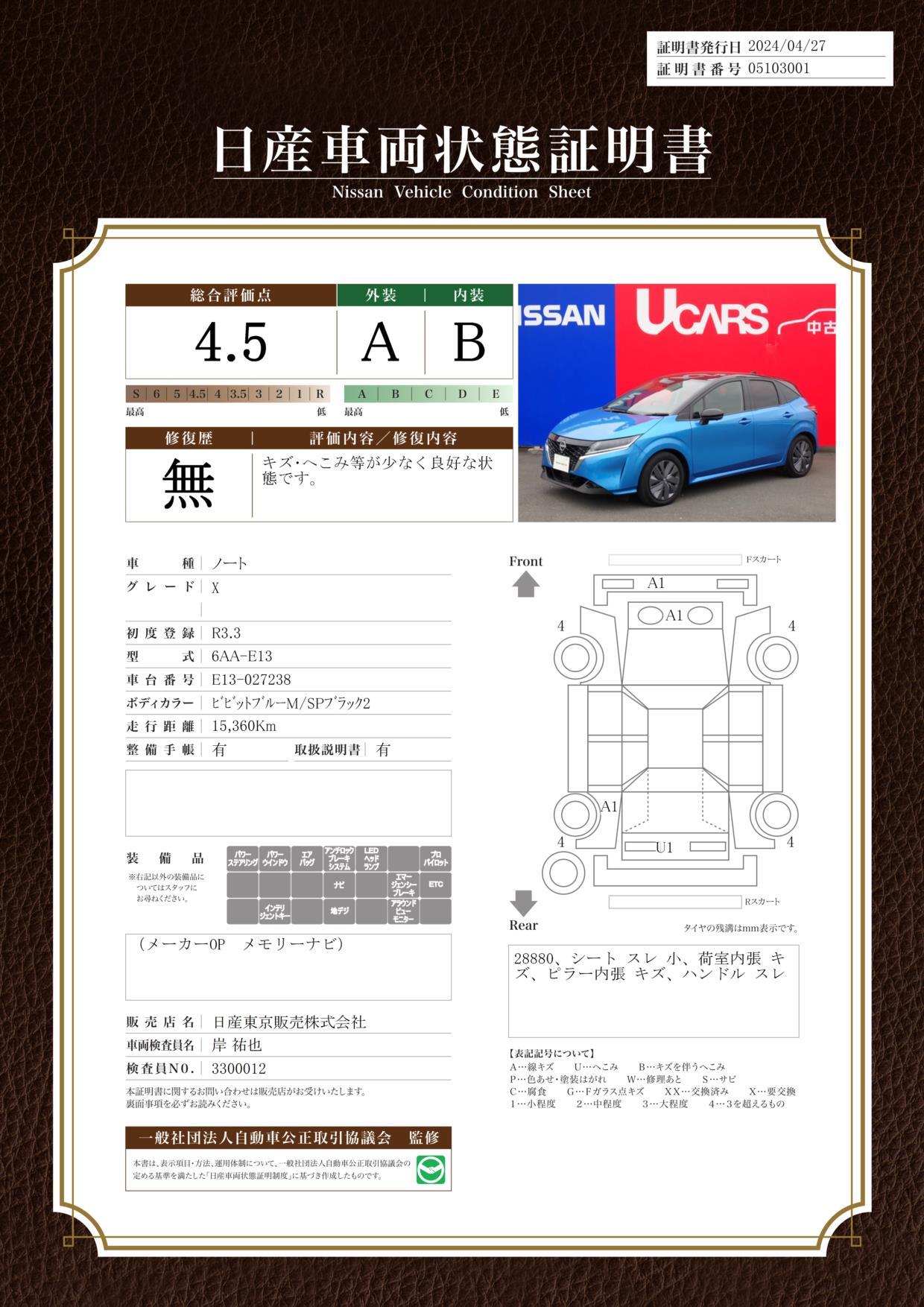 車両状態評価書