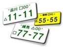 お車のナンバーをお好きな数字にしてみませんか？記念日や誕生日など車を見るたび楽しくなってきます♪