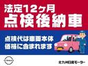 法廷１２ヶ月点検を実施してからのご納車です。その際消耗品（エンジンオイル等）の交換を行います。別途費用はかかりませんのでご安心下さい。