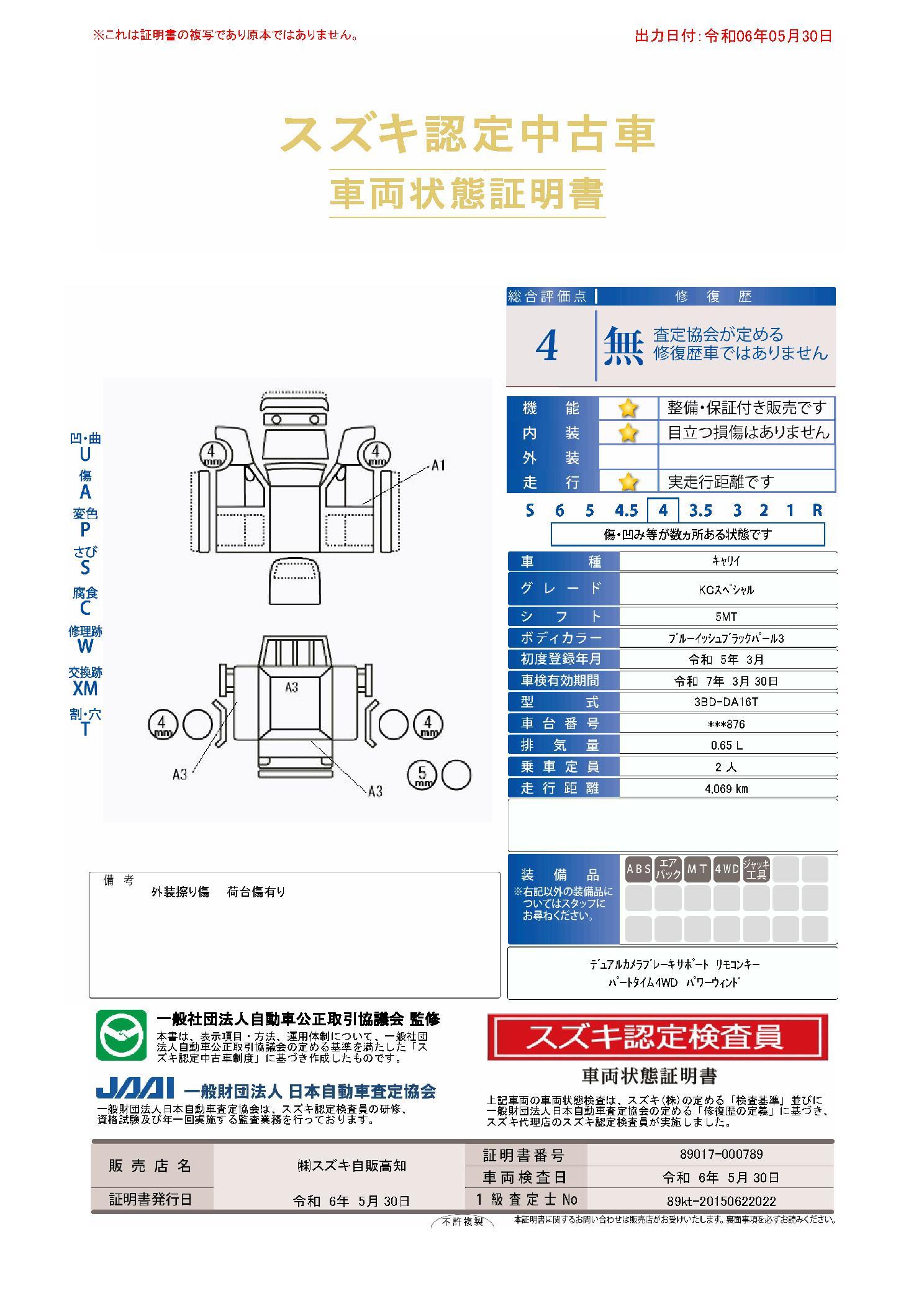 車両状態評価書