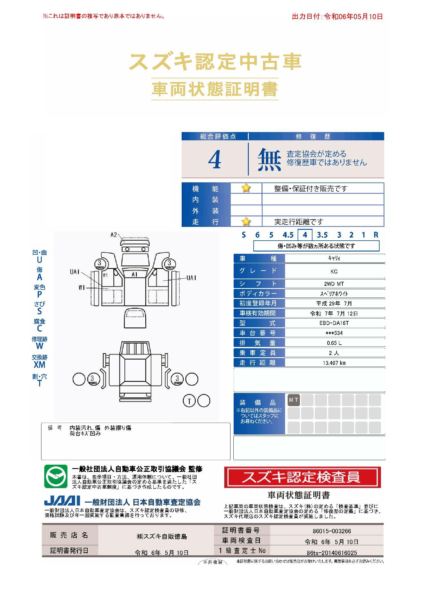 車両状態評価書