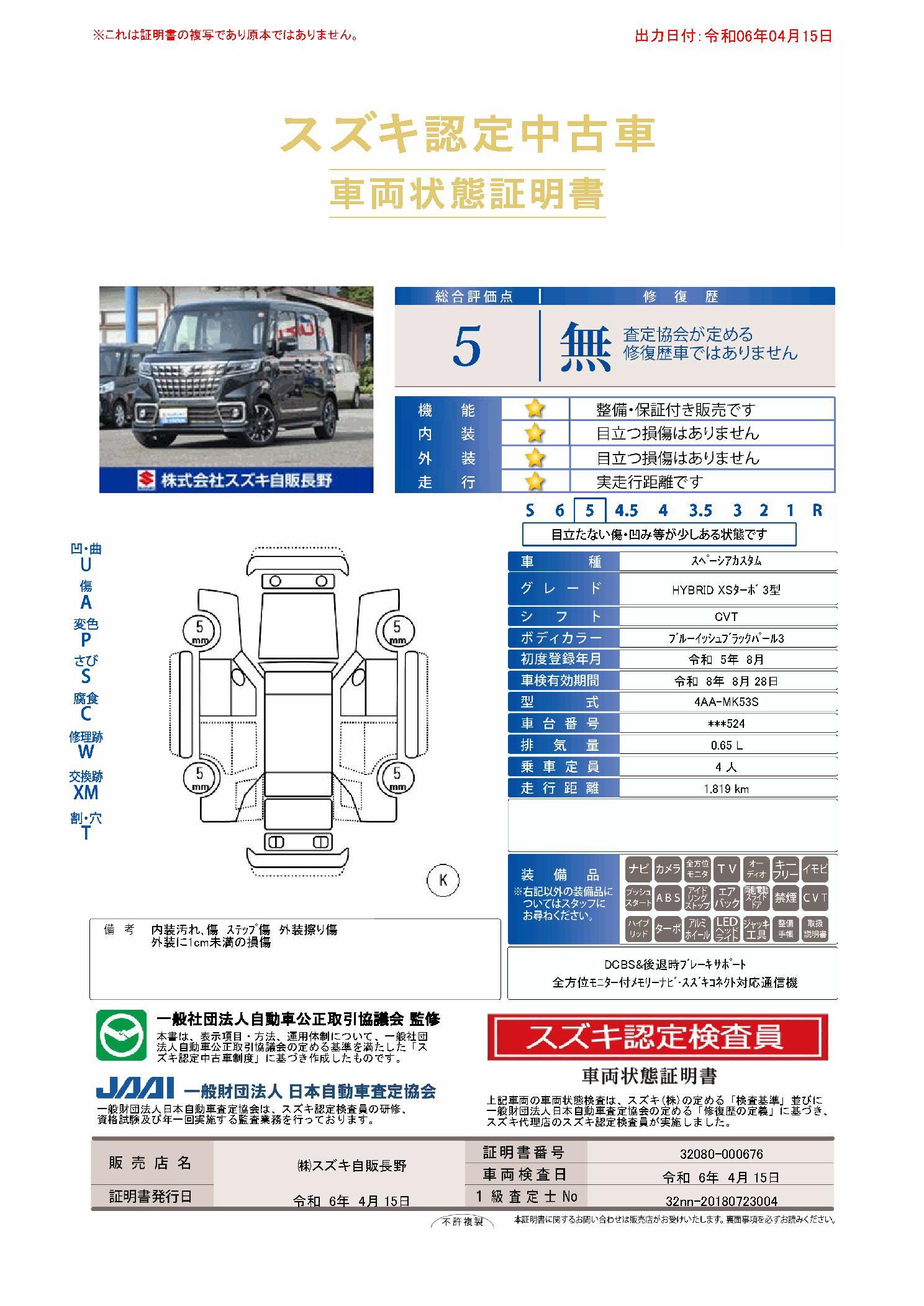 車両状態評価書