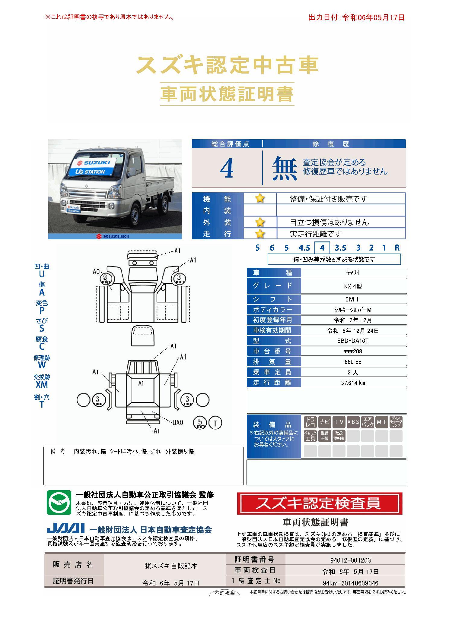 車両状態評価書