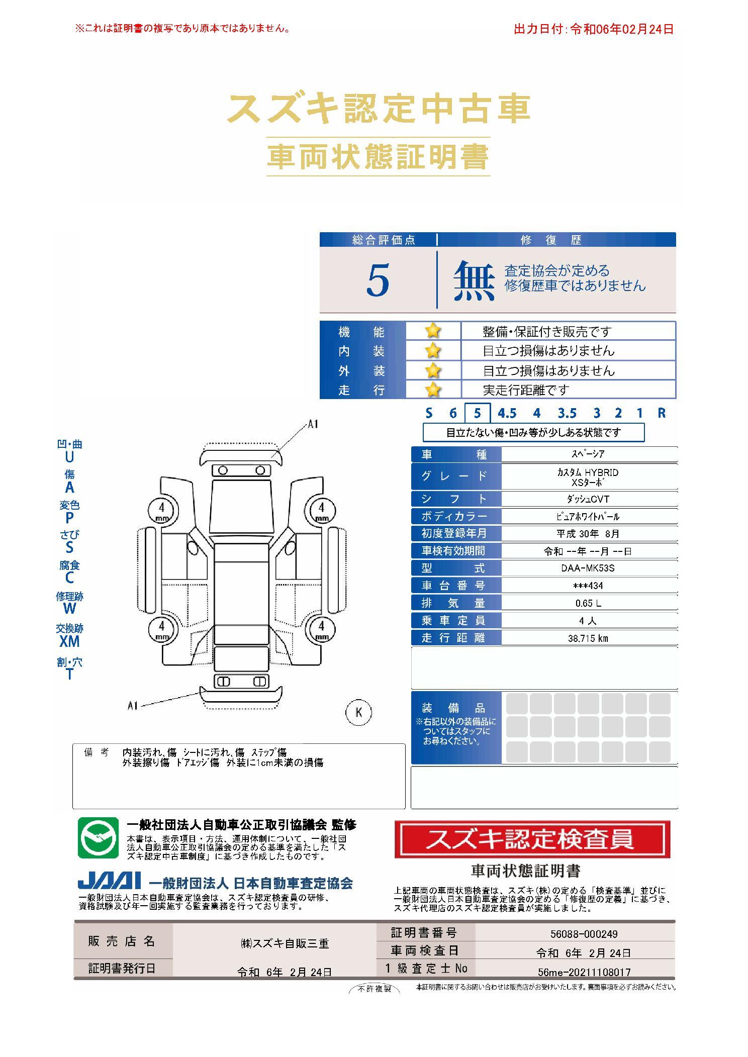 車両状態評価書