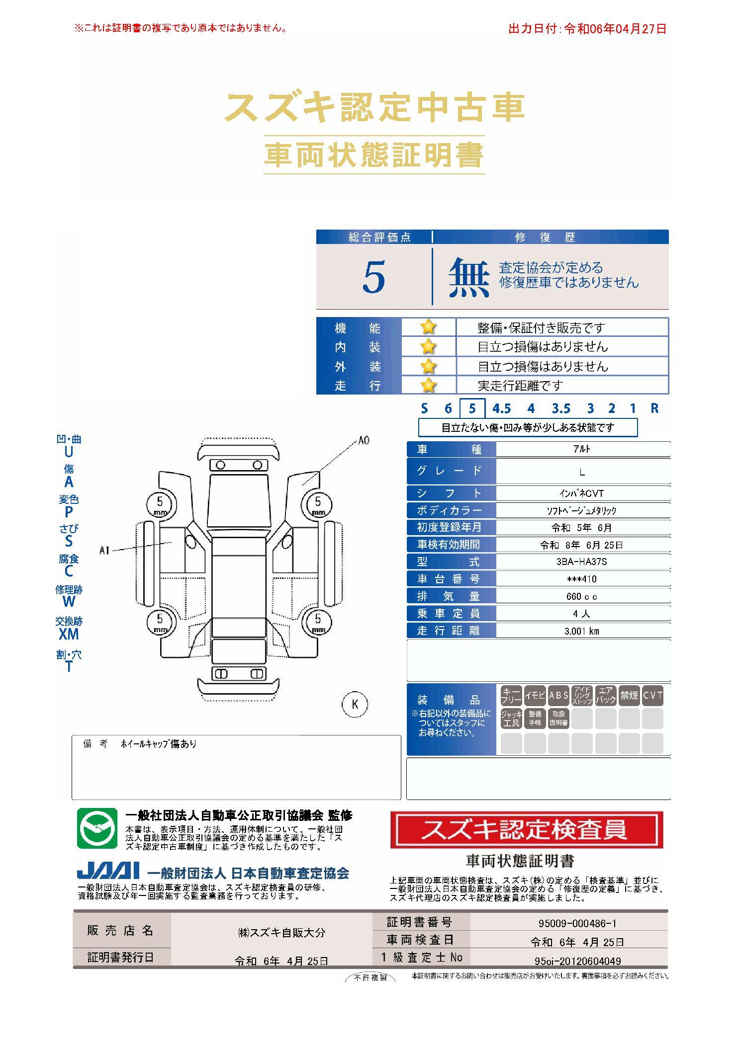 車両状態評価書