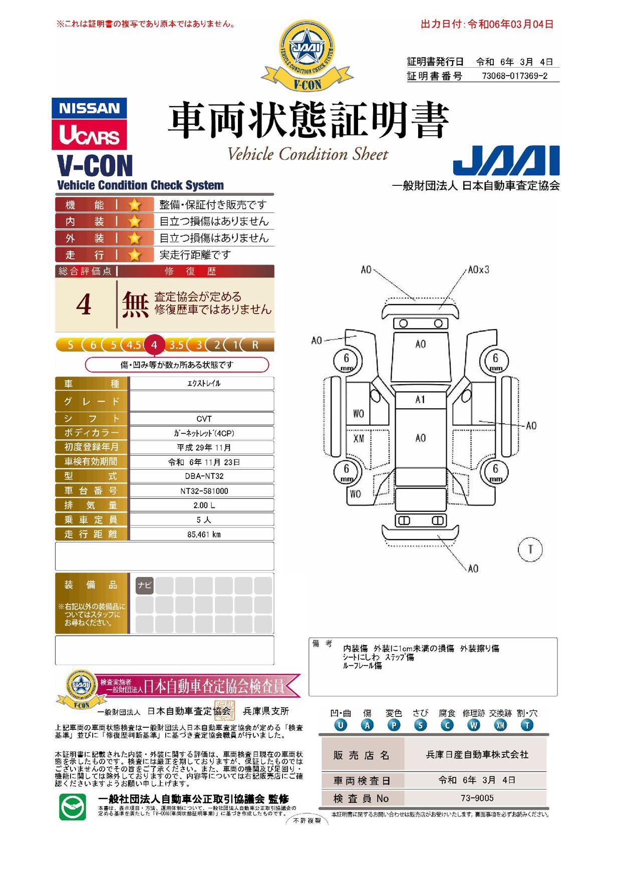 車両状態評価書