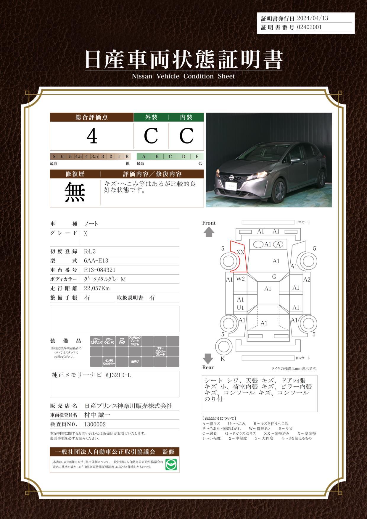 車両状態評価書