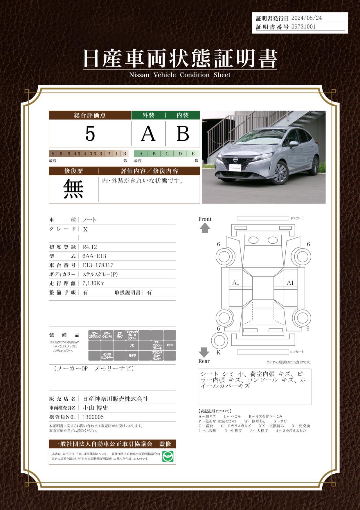 車両状態評価書